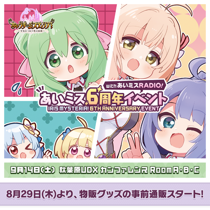 【オーガスト】「あいミス6周年イベント with あいミスRADIO!」公開録音イベントの物販情報などを公開いたしました！