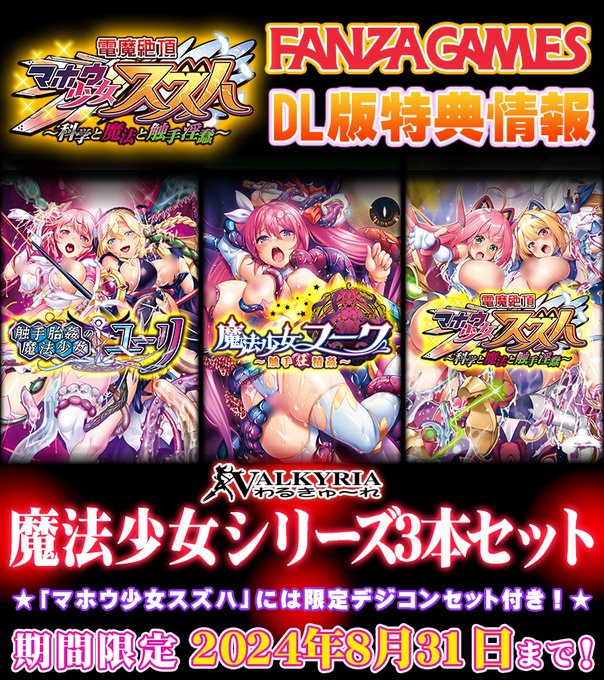 【わるきゅ～れ】魔法少女シリーズ3本セット【8月31日まで】