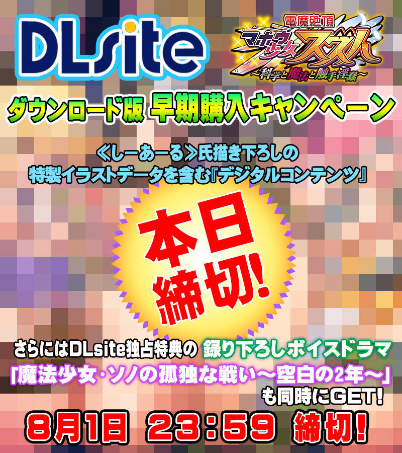 【わるきゅ～れ】『電魔絶頂☆マホウ少女スズハ』『DLsite』様 早期購入特典🎁 🔴🐙🦑本日最終日🦑🐙🔴