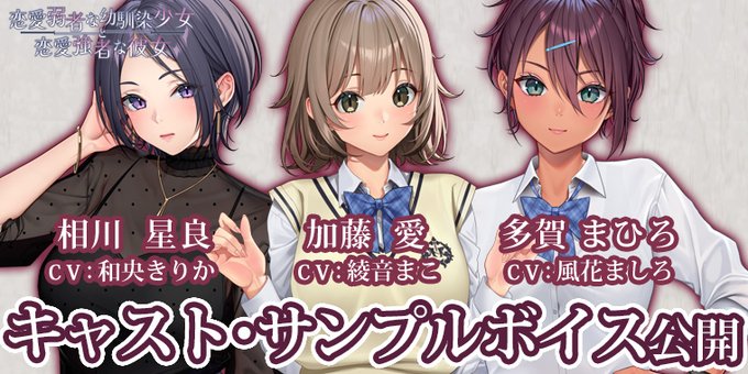 【Waffle】『恋愛弱者な幼馴染少女と恋愛強者な彼女』キャスト＆サンプルボイス公開！