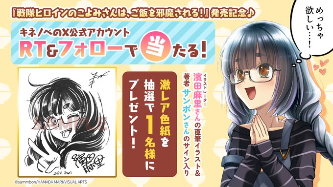 【キネティックノベルス】『戦隊ヒロインのこよみさんは、いつもごはんを邪魔される！』発売記念 フォロー＆RTキャンペーン開催！