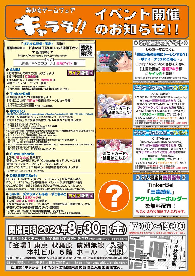 8月30日「秋葉原キャララ」ドージン主題歌担当「逢瀬アキラ様」主題歌初お披露目ライブ＆ドージン予約者様限定サイン会開催！！