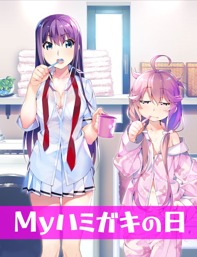毎月1日は Myハミガキの日🦷