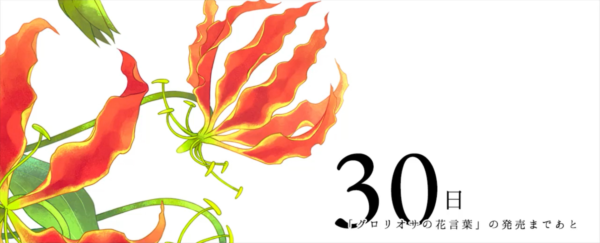 【Innocent Grey】グロリオサの花言葉のカウントダウンボイス「発売まであと30日」を公開いたしました！