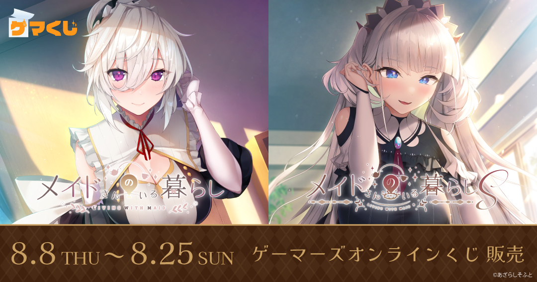 『メイドさんのいる暮らし』シリーズのオンラインくじ「ゲマくじ」が登場！！