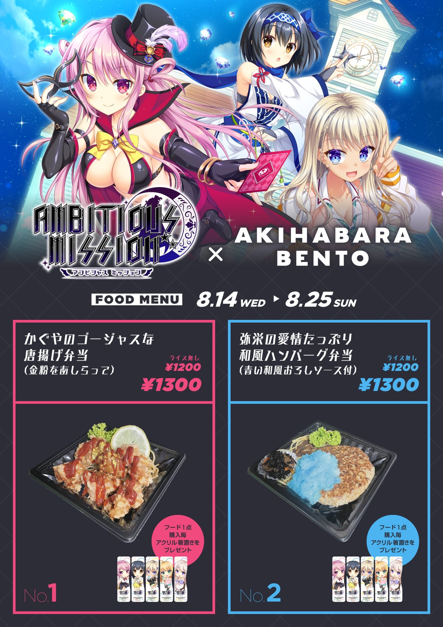 【AKIHABARA BENTO】SAGA PLANETS様『AMBITIOUS MISSION』とのコラボは本日より！