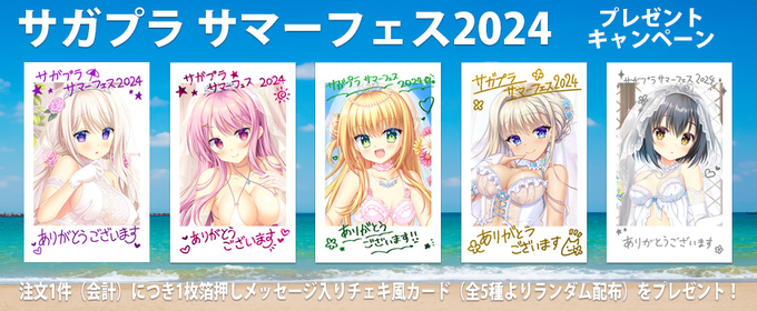 「SAGA PLANETS サマーフェス」通販受付中‼️ ご注文１件につき１枚「箔押しメッセージ入りチェキ風カード」をプレゼント💫