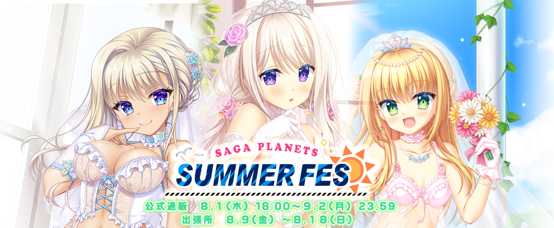 【サガプラネッツ】サガプラサマフェスHP公開中‼️