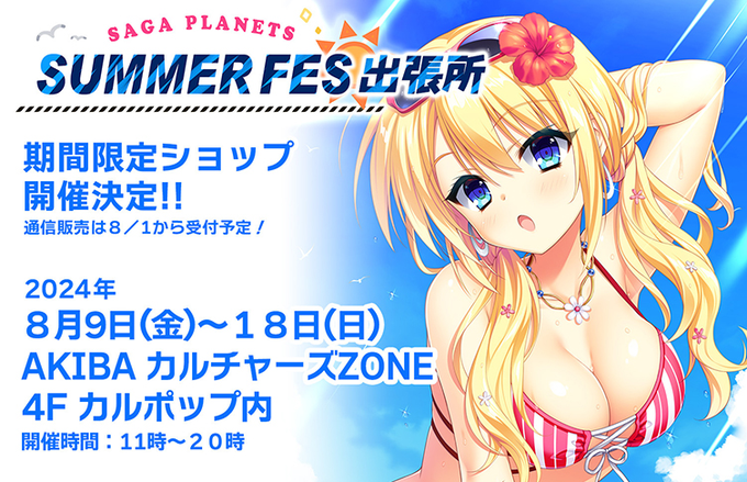 「SAGAPLANETSサマーフェス」通販受付開始しました‼️