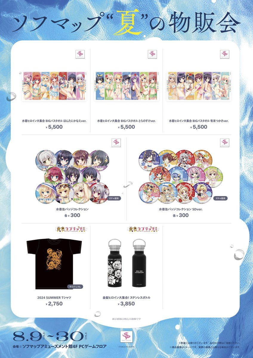 【サガプラネッツ】AKIBAアミューズメント館4Fにて 「ソフマップ“夏”の物販会」開催中🎉