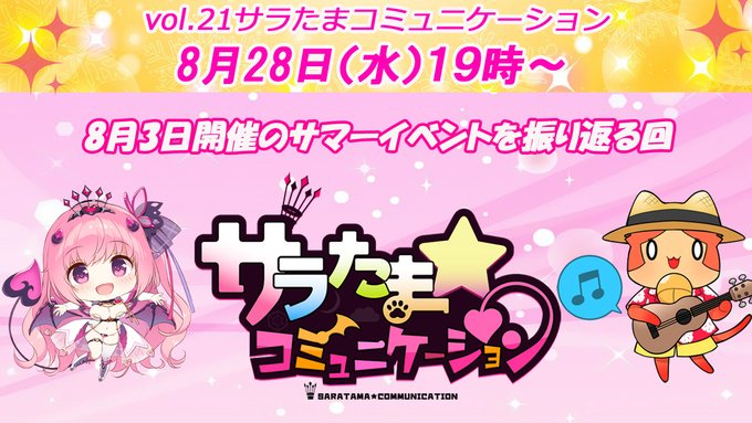 【SILKYSPLUS】本日19時～「サラたまコミュニケーション」第21回「8/3サラたまリアルイベントを振り返る回」