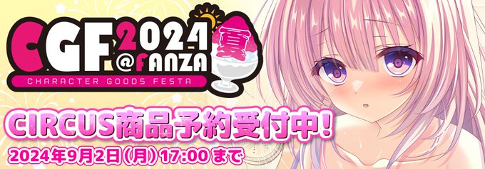 CGF2024夏にてCIRCUS製品予約受付中✏️