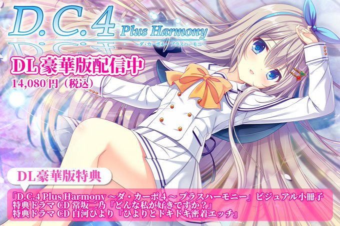 【CIRCUS】「D.C.4 Plus Harmony ～ダ・カーポ4～ プラスハーモニー」のダウンロード豪華版配信開始🌟