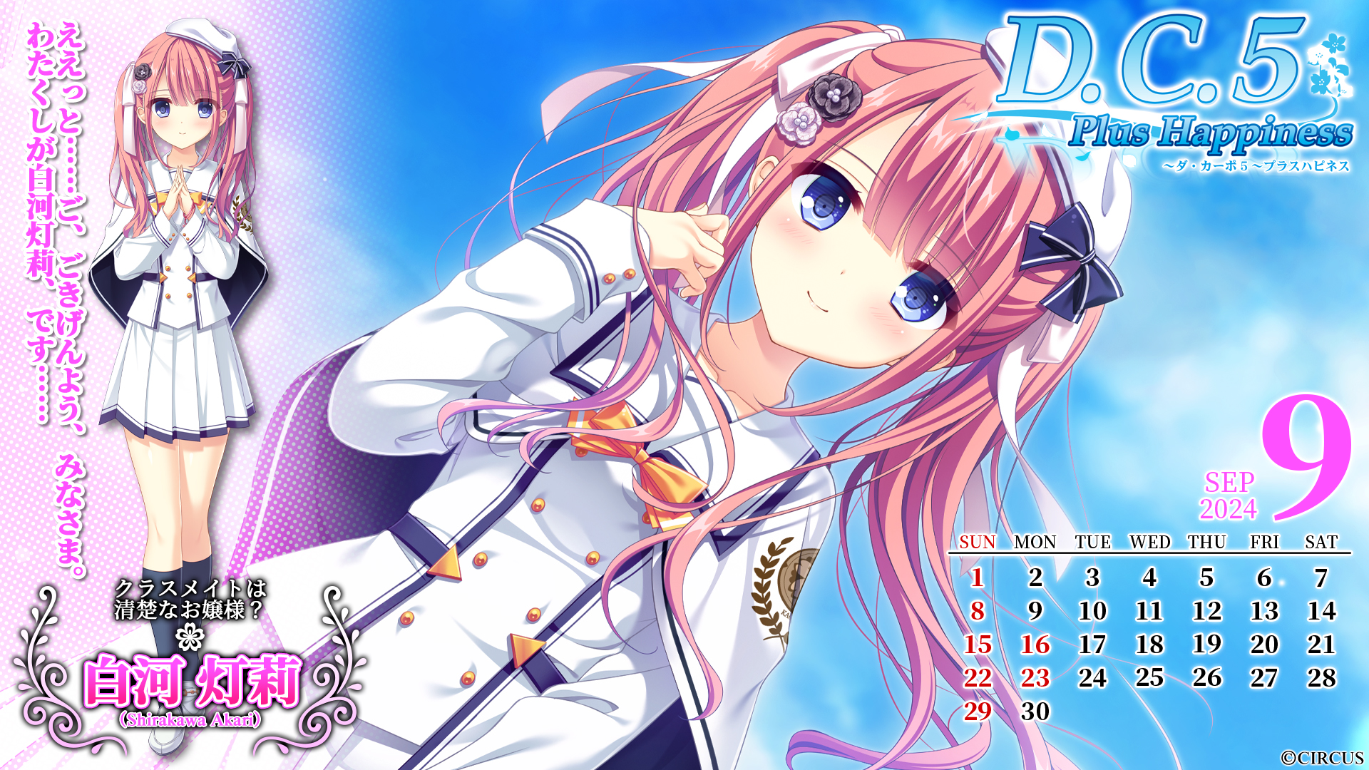 【CIRCUS】「D.C.5 Plus Happiness ～ダ・カーポ5～プラスハピネス」 マスターアップ＆サイト更新！ 壁紙カレンダー等