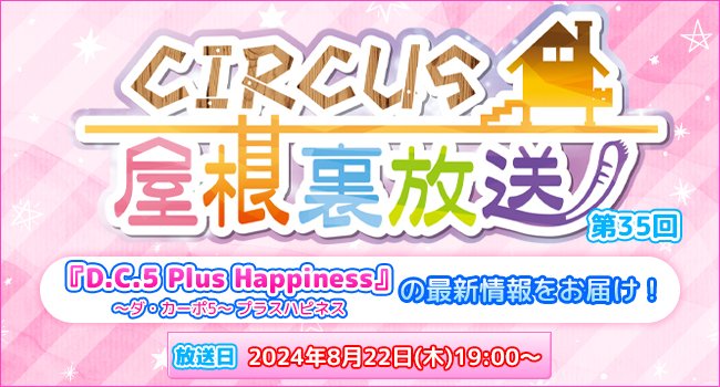 「CIRCUS屋根裏放送 第35回」本日19:00放送！