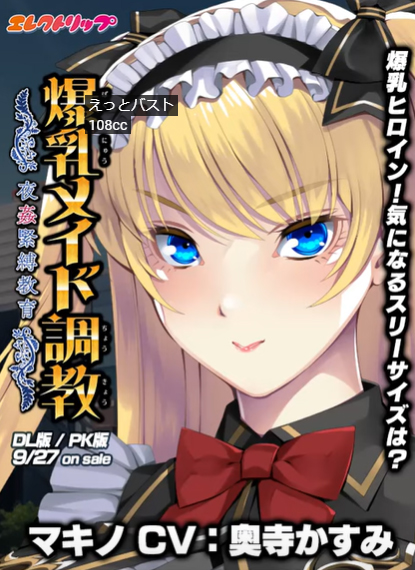 『爆乳メイド調教』奥寺かすみさん演じるマキノの自己紹介ボイスのショート動画をアップしました！