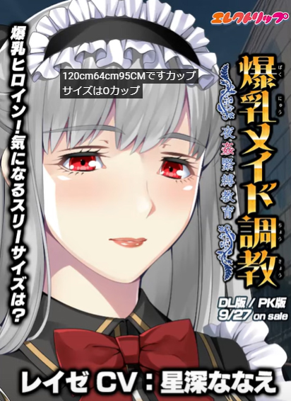 『爆乳メイド調教』星深ななえさん演じるレイゼの自己紹介ボイスのショート動画をアップしました！