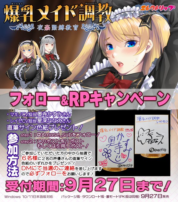 エレクトリップ最新作 『爆乳メイド調教』 【フォロー＆RPキャンペーン】実施中！