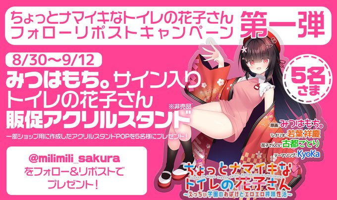 「ちょっとナマイキなトイレの花子さん」予約開始！ ５名様にサイン入りアクスタを どどーんとプレゼント！