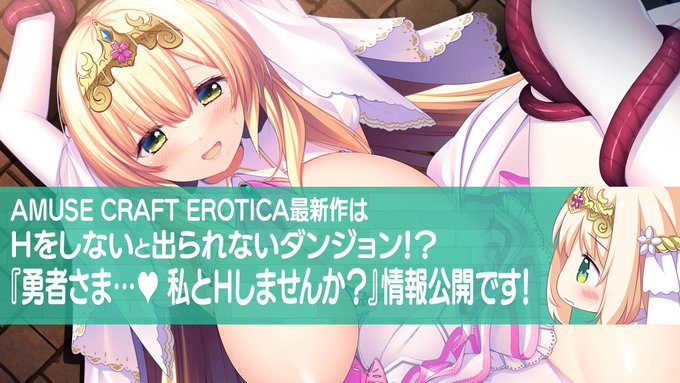 AMUSE CRAFT EROTICA 最新作公開！『勇者さま…♥ 私とＨしませんか？～姫様とＨをしないと出られないダンジョンに閉じ込められた件について～』