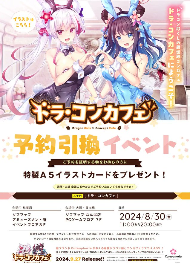 【Cuteuphoria】『ドラ・コンカフェ』ご予約者様対象の引換イベントが明日８月３０日(金)に開催🎁