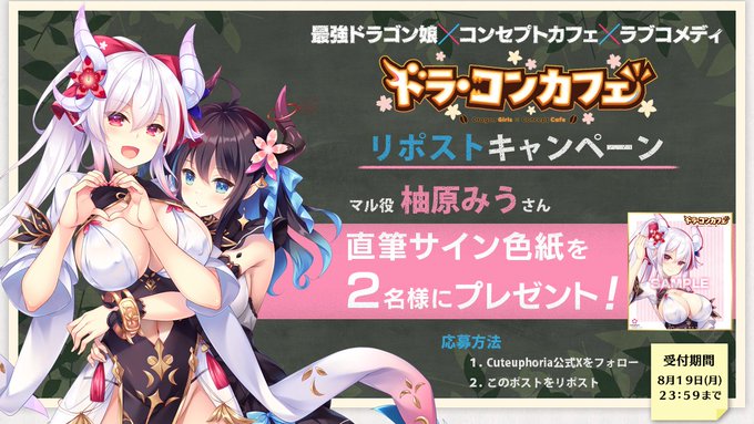 Cuteuphoria第1弾【ドラ・コンカフェ】 リポストキャンペーン【本日まで！】