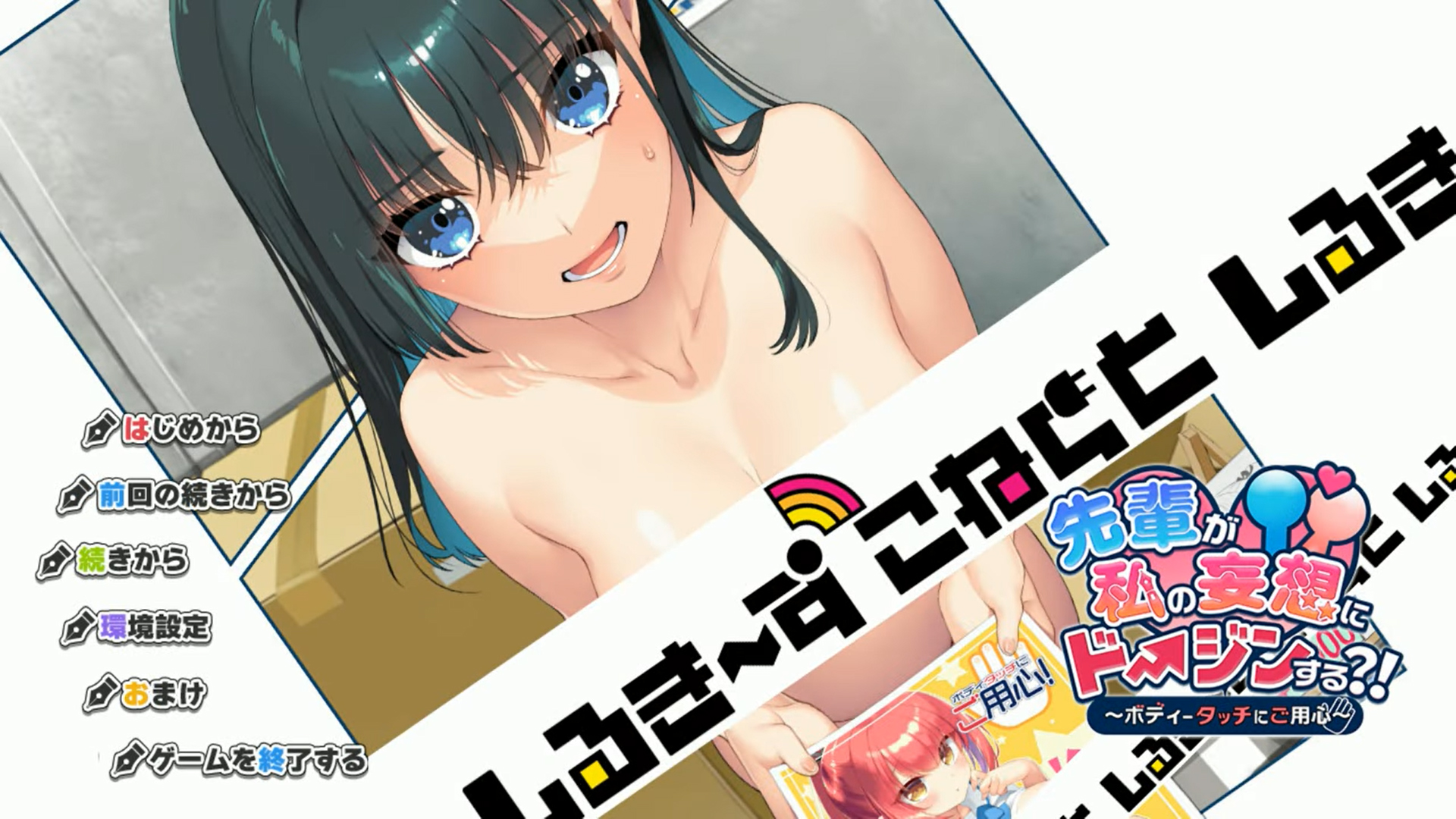 【しるき～ずこねくと】『先輩が私の妄想にドージンする？！～ボディータッチにご用心～』主題歌Shortver. 公開！