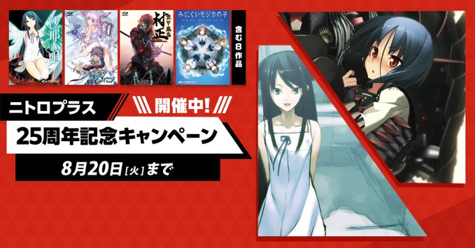 ニトロプラス25周年記念キャンペーン開催中！【8月20日まで】