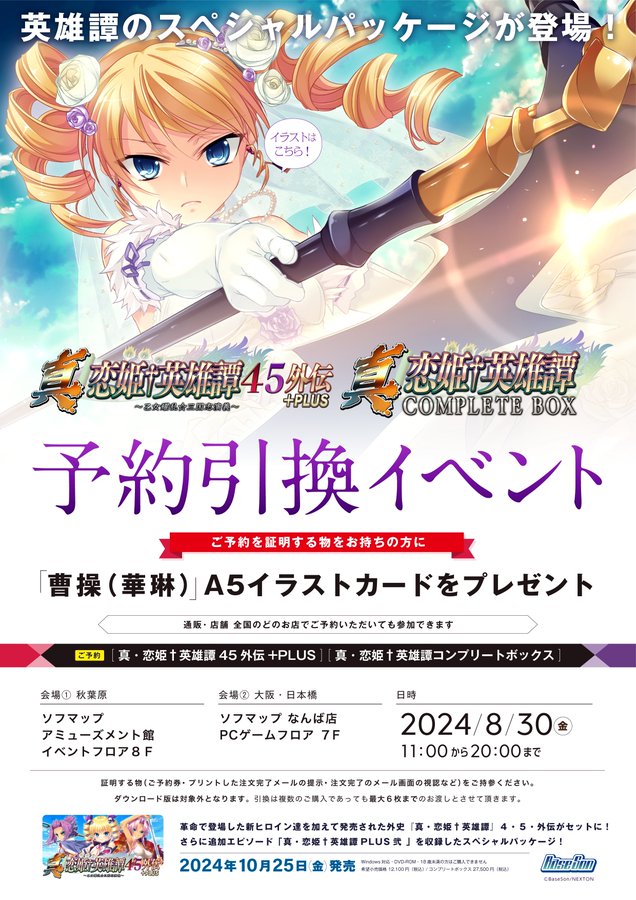【8月30日 (金)】『真・恋姫†英雄譚45外伝+PLUS』『真・恋姫†英雄譚コンプリートボックス』の予約引換イベントを開催！