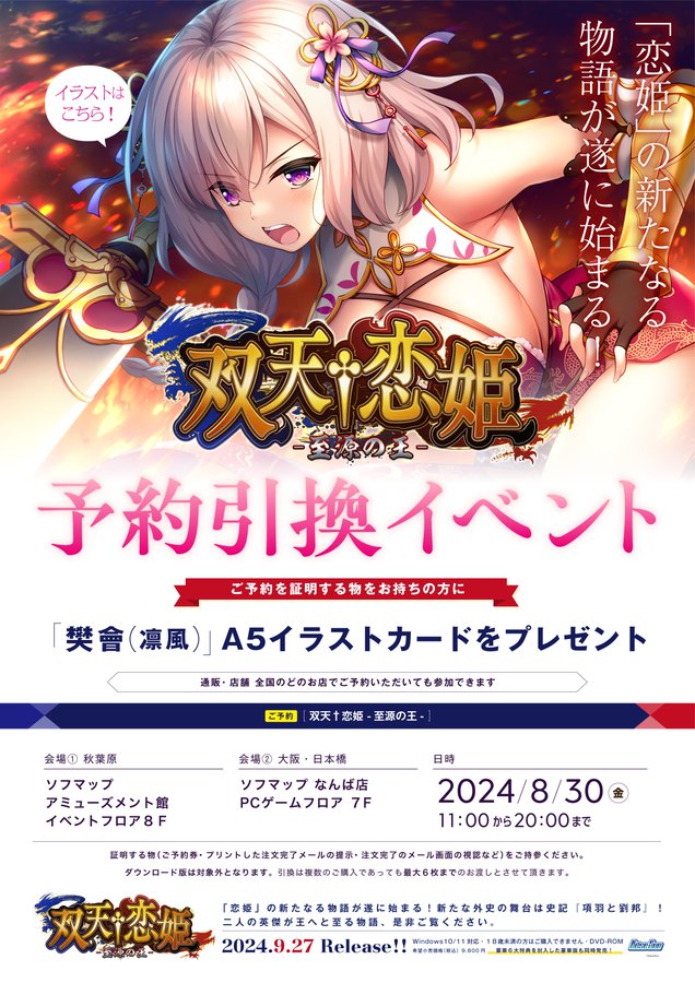 【8月30日 (金)】『双天†恋姫』の予約引き換えイベントを東京と大阪のソフマップ様にて開催！