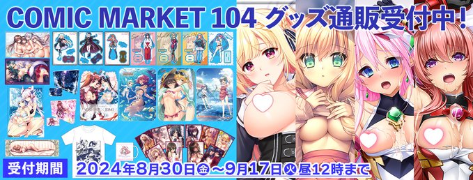 【ねくねっと】コミックマーケット104で販売したグッズの通販受付開始です！