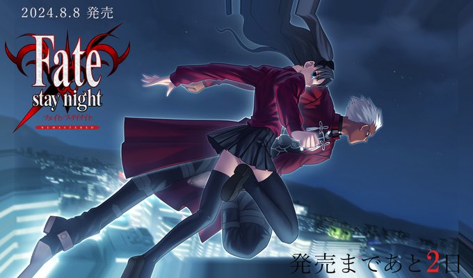 「Fate/stay night REMASTERED」発売まであと2日！