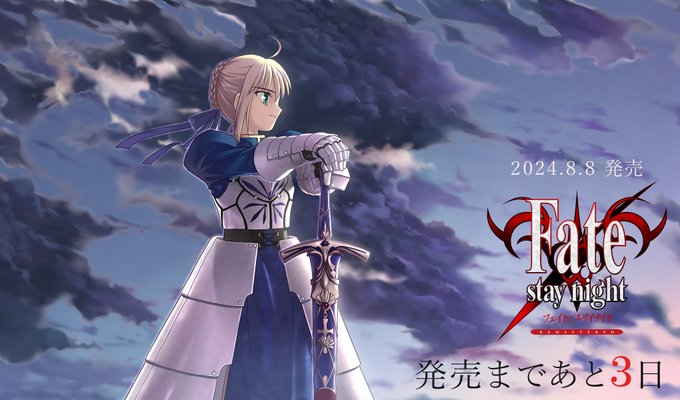 「Fate/stay night REMASTERED」8月8日(木)発売！