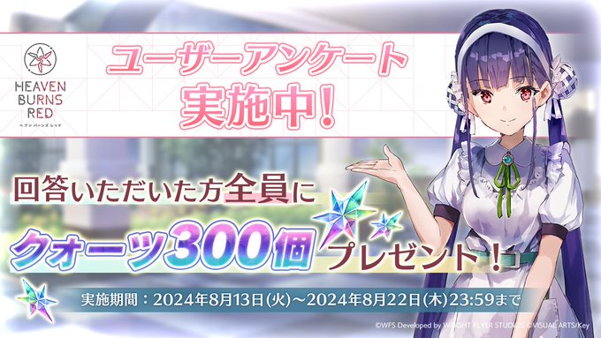 「ヘブンバーンズレッド」ユーザーアンケート実施中！