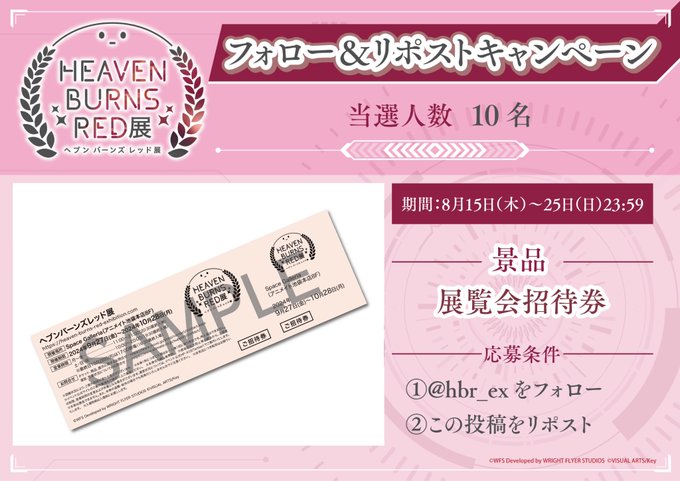 『ヘブンバーンズレッド展』フォロー＆リポストキャンペーン第2弾