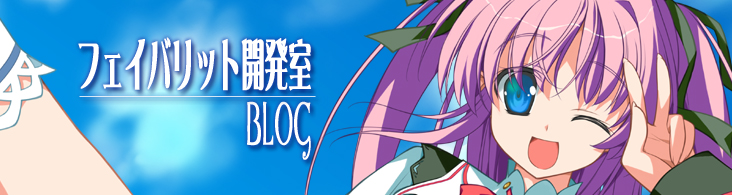 『フェイバリット開発室BLOG』星空のメモリア15周年！AIメアプロジェクト＆フェイバリット星メモVITA プロジェクト