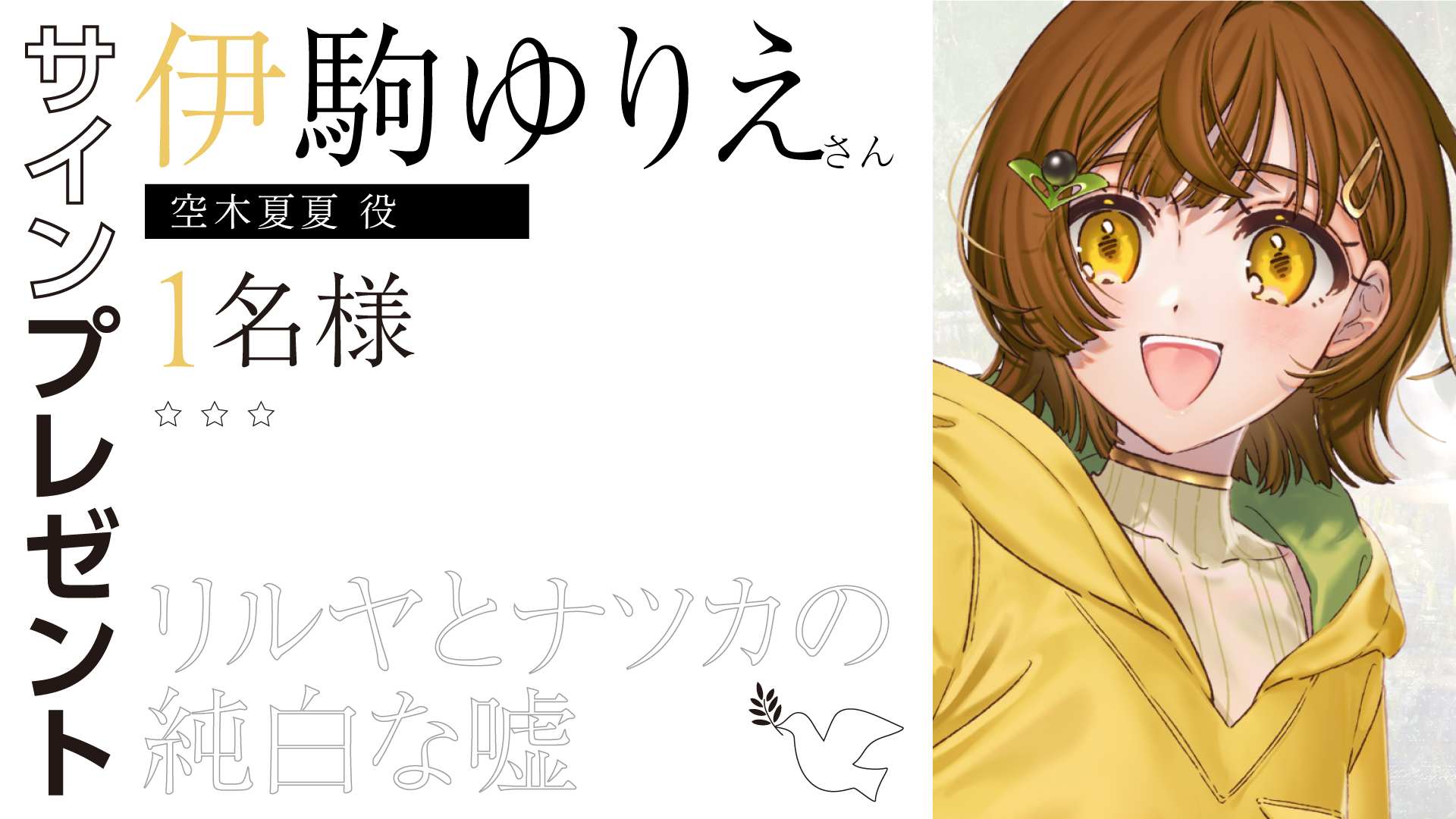 『リルヤとナツカの純白な嘘』👑サイン色紙👑  ナツカ役 伊駒ゆりえさん クイズ正解者の中から1名様にプレゼント🎁