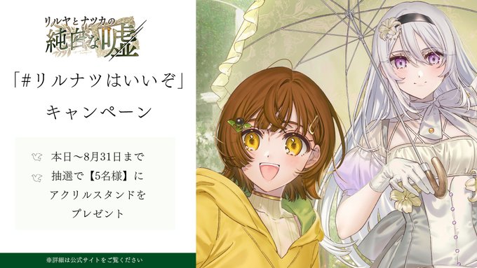 「リルナツはいいぞ」キャンペーン開催中！