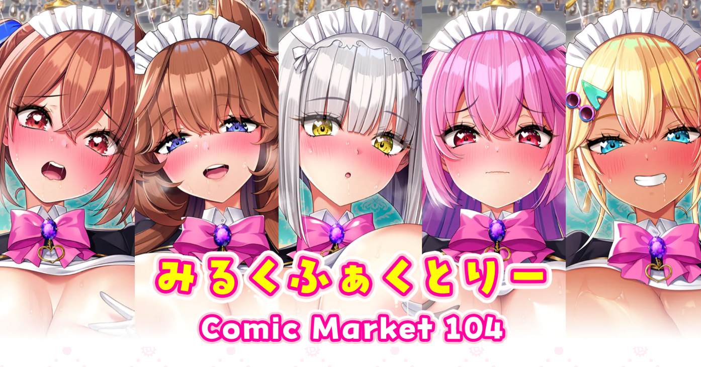 【みるくふぁくとりー】C104お支払い方法変更『現金のみ』頒布物があまりにもエッチ過ぎたため、決済システムの承認が下りませんでした…