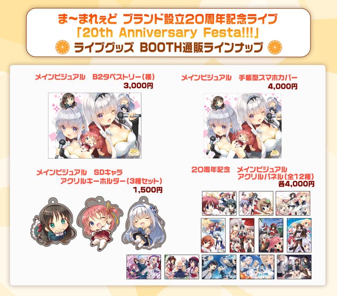【ま～まれぇど】ままれ20th ライブのライブグッズ通販が始まりました！！