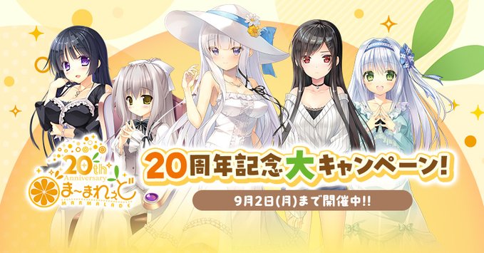 『ま～まれぇど20周年』記念キャンペーン開催中！