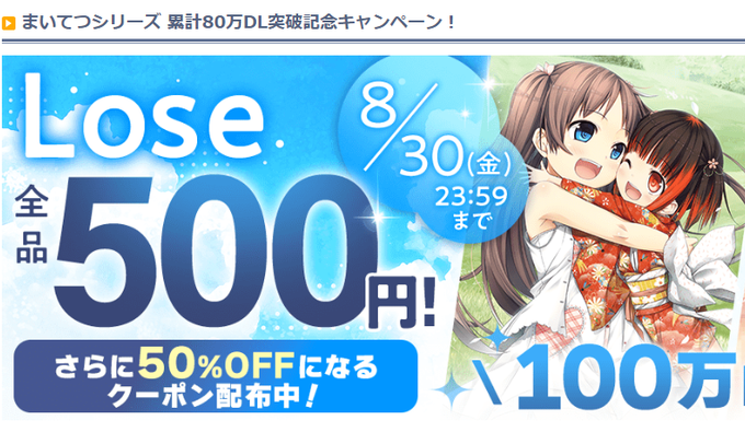 【Lose】まいてつシリーズ 累計80万DL突破記念キャンペーン！