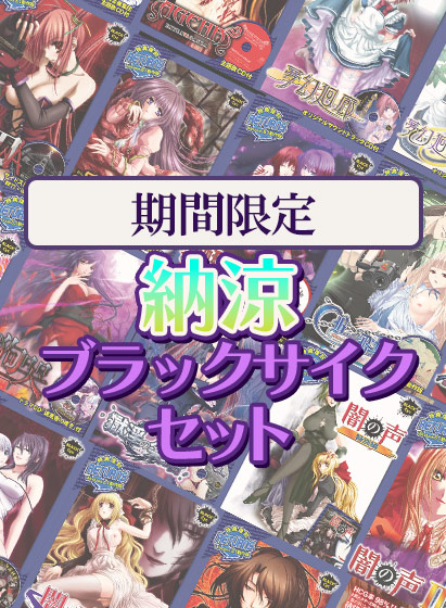 『納涼ブラック・サイクパック』🎐🎐【本日23：59まで！】