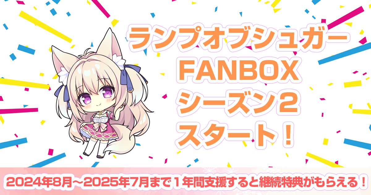 ✨ランプオブシュガーFANBOXシーズン２スタート✨