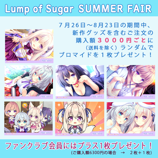 【ランプオブシュガー】夏の新作グッズ通販受付中🌻【本日まで！】　