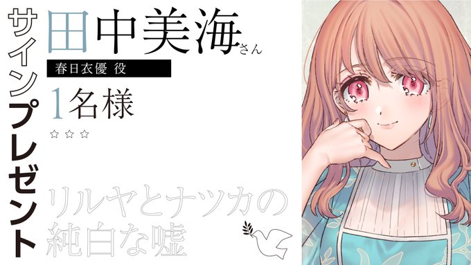 『リルヤとナツカの純白な嘘』👑サイン色紙👑  優役 田中美海さん クイズ正解者の中から1名様にプレゼント🎁
