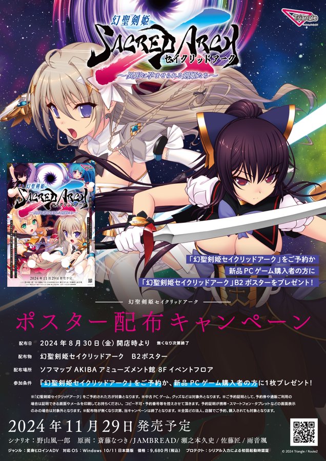 【Triangle】8月30日 (金) ソフマップAKIBAアミューズメント館様にて「幻聖剣姫セイクリッドアーク」B2ポスターを配布！