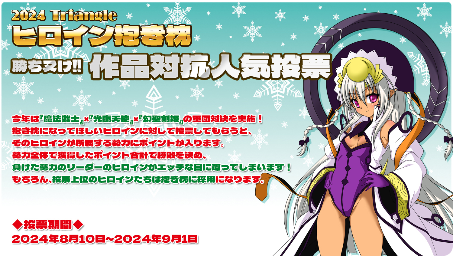 【Triangle】今年も開催🥳『2024Triangleヒロイン抱き枕』人気投票のお知らせ📢
