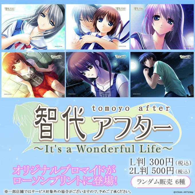 「智代アフター」オリジナルランダムブロマイドを店内マルチコピー機サービス「ローソンプリント」で販売中！【11月25日まで】