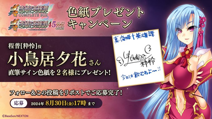 『真・恋姫†英雄譚45外伝+PLUS ＆コンプリートボックス＆乙女後日談』予約開始キャンペーン第8弾🎉